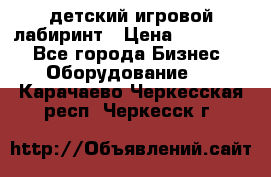 детский игровой лабиринт › Цена ­ 200 000 - Все города Бизнес » Оборудование   . Карачаево-Черкесская респ.,Черкесск г.